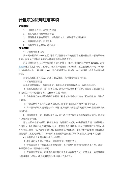 计量泵的使用注意事项