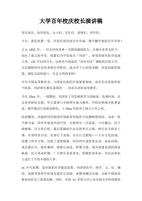 大学百年校庆校长演讲稿三篇