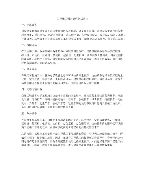 工程施工固定资产包括哪些