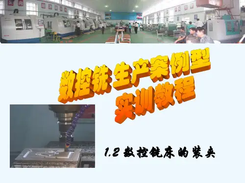 12实训项目2工件在数控铣床上的装夹