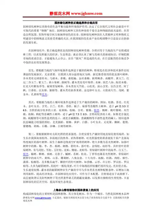 园林绿化树种的正确选择和合理应用