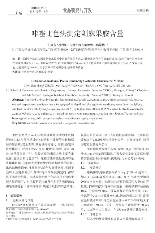 咔唑比色法测定剑麻果胶含量.kdh