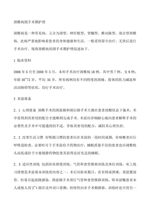【颈椎病围手术期护理】颈椎病的护理措施[修改版]