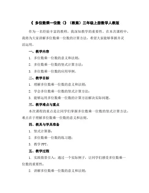 《多位数乘一位数(》(教案)三年级上册数学人教版