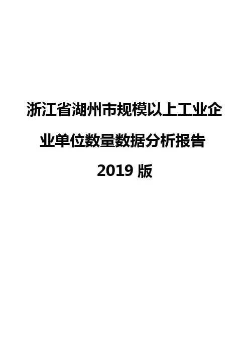 浙江省湖州市规模以上工业企业单位数量数据分析报告2019版