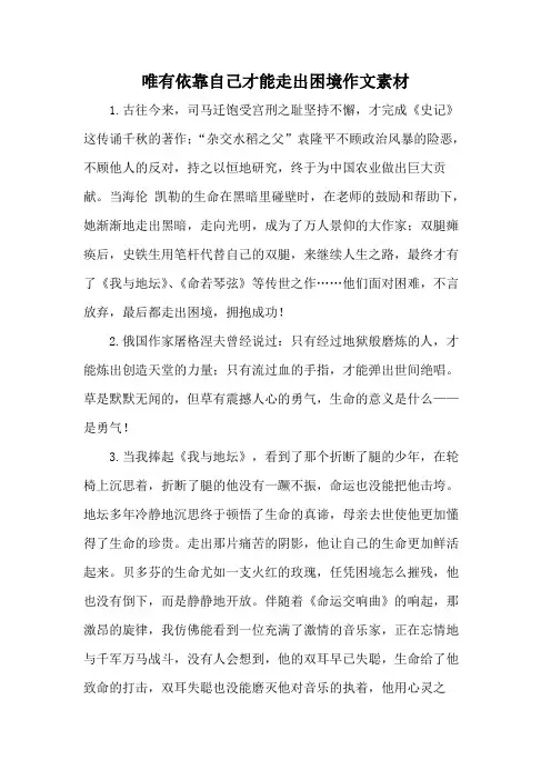 唯有依靠自己才能走出困境作文素材