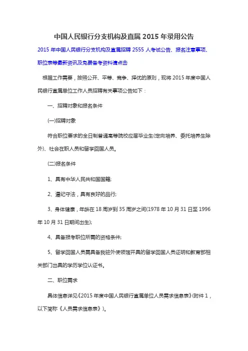中国人民银行分支机构及直属2015年录用公告