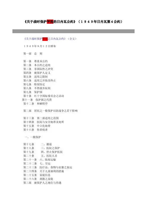 关于战时保护平民的日内瓦公约