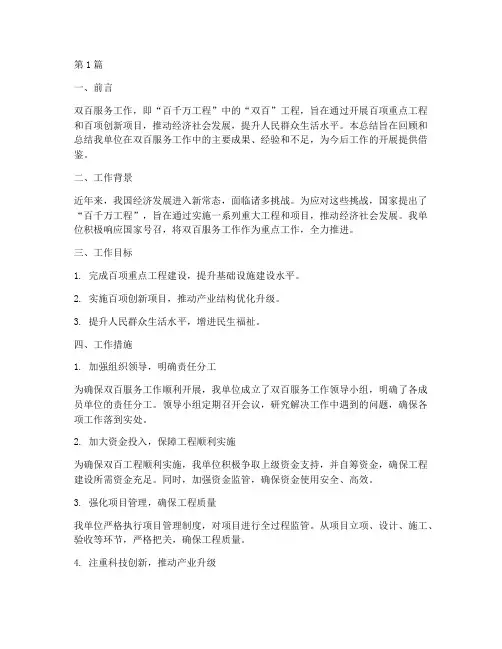 双百服务工作总结范文(3篇)