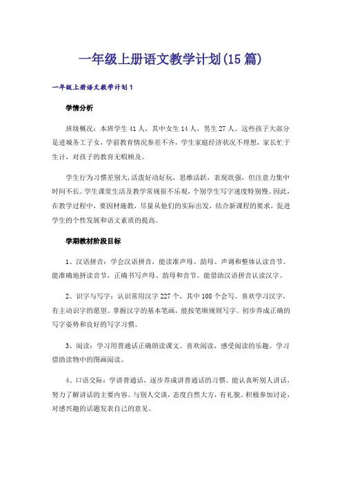 一年级上册语文教学计划(15篇)