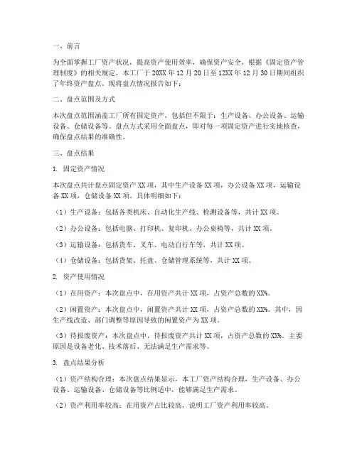 某工厂年终资产盘点报告