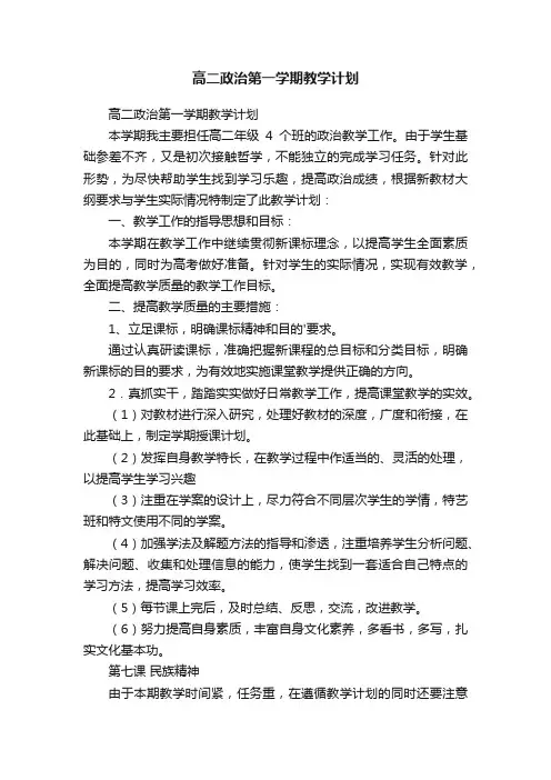高二政治第一学期教学计划