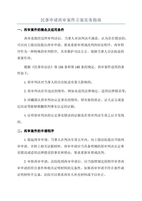 民事申请再审案件立案实务指南