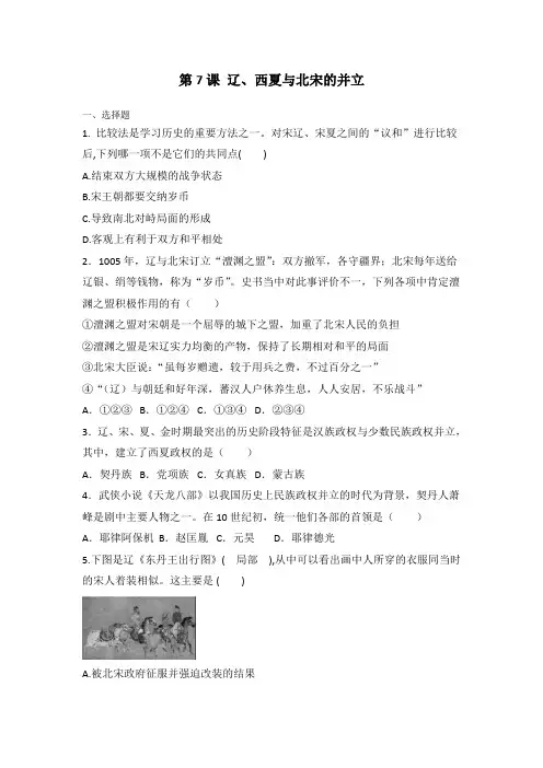 人教部编版七年级历史下册 第7课 辽、西夏和北宋的并立同步练习(不含答案)