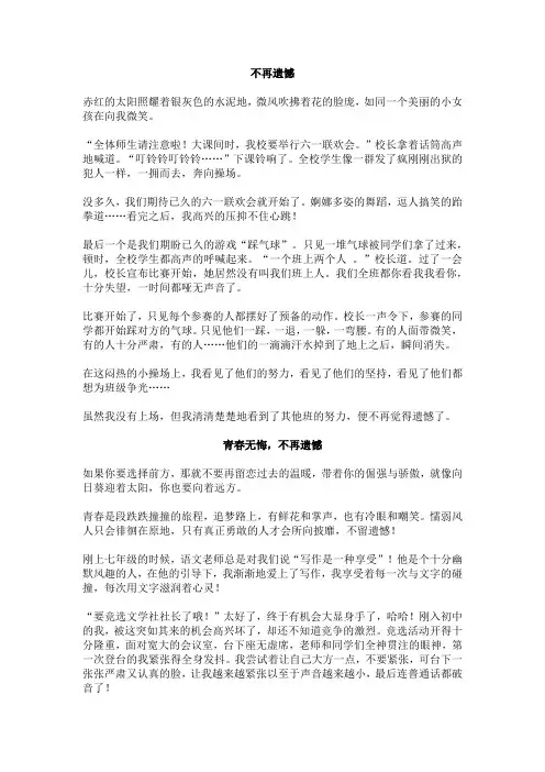 用我不再遗憾写一篇作文