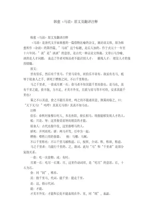 韩愈《马说》原文及翻译注释