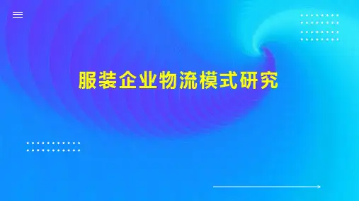 服装企业物流模式研究