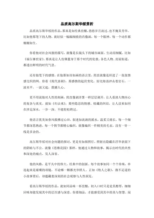品质高尔斯华绥赏析