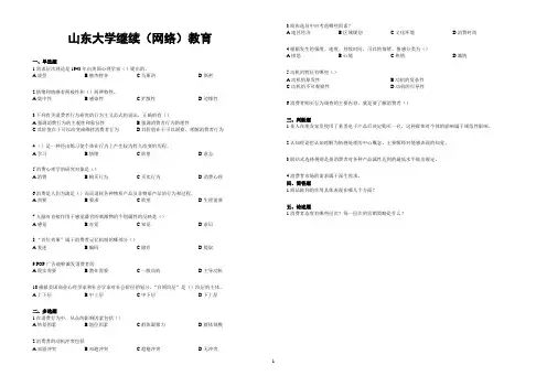 山东大学网络教育期末考试试题及答案消费者行为学 A_3