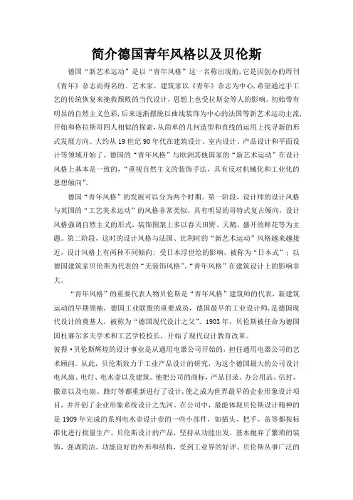 简介德国青年风格以及贝伦斯