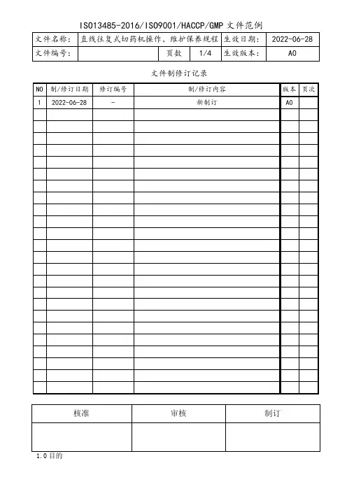 直线往复式切药机操作、维护保养规程