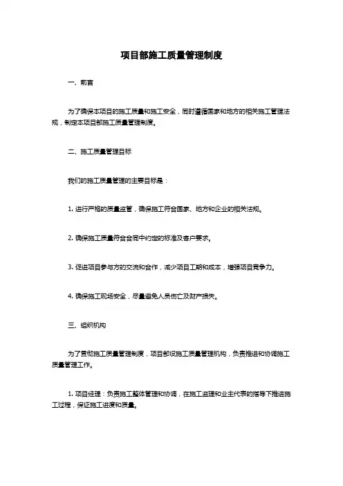项目部施工质量管理制度