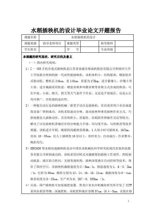 水稻插秧机的设计毕业论文开题报告