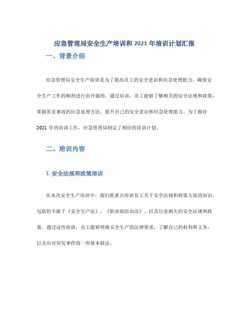 应急管理局安全生产培训和2021年培训计划汇报