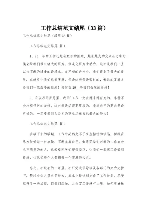 工作总结范文结尾(33篇)