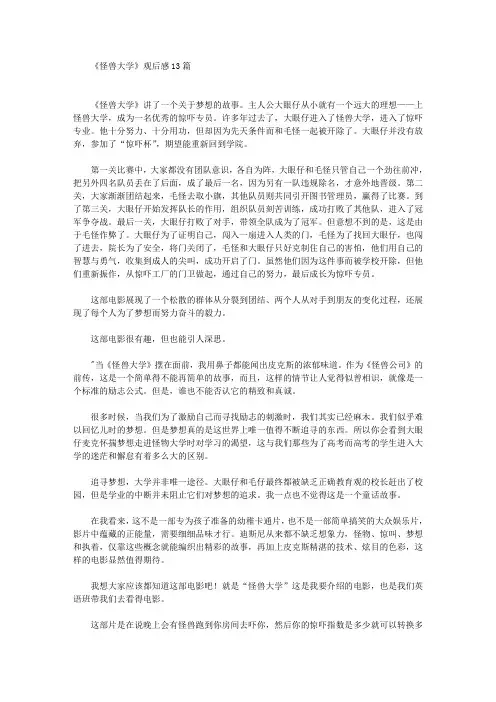 《怪兽大学》观后感13篇(最新)