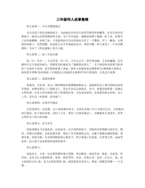 三年级伟人故事集锦