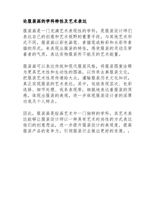 论服装画的学科特性及艺术表达
