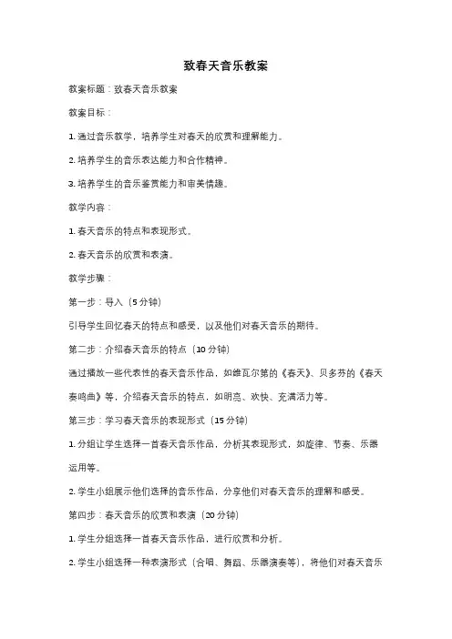 致春天音乐教案