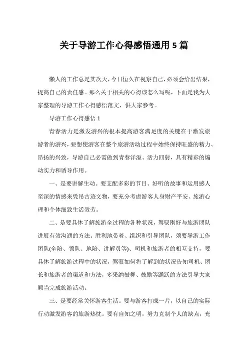 导游工作心得感悟通用5篇