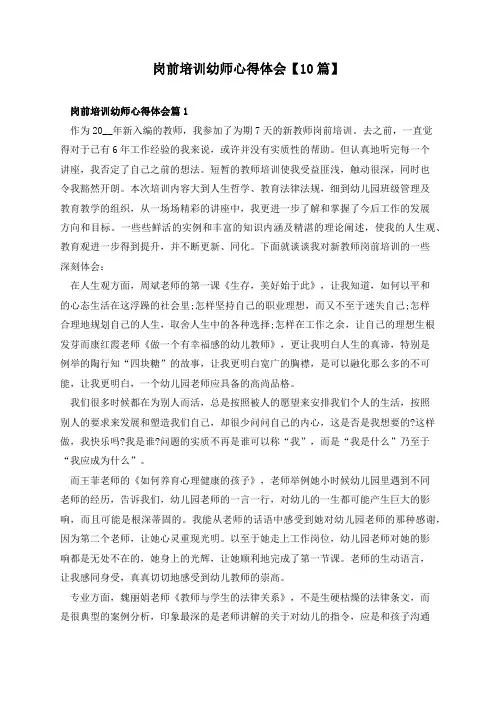 岗前培训幼师心得体会【10篇】