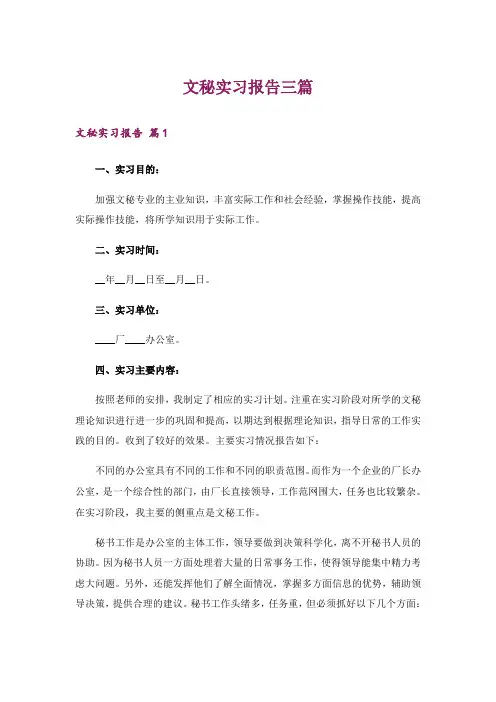 文秘实习报告三篇