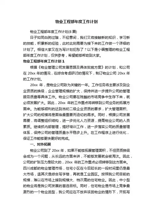 物业工程部年度工作计划