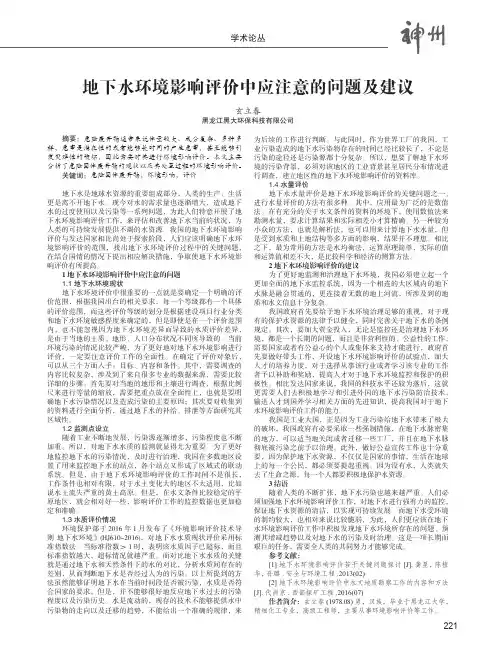 地下水环境影响评价中应注意的问题及建议