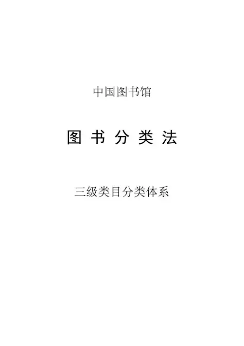 中国图书馆图书分类法三级类目分类体系