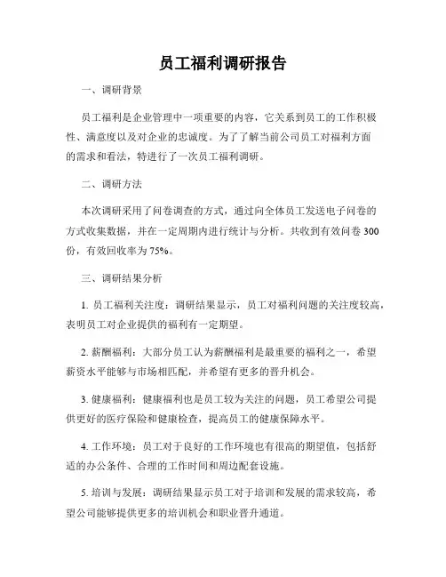 员工福利调研报告