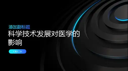 科学技术发展对医学的影响