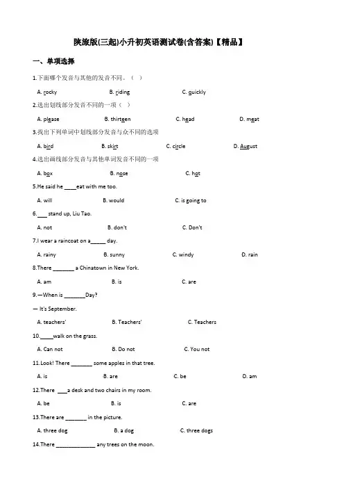 陕旅版(三起)六年级英语下册-小升初英语测试卷试题(含答案)【精品】