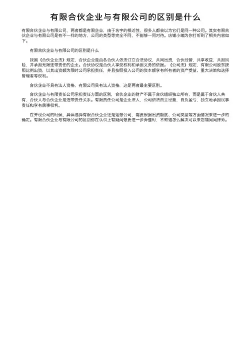 有限合伙企业与有限公司的区别是什么