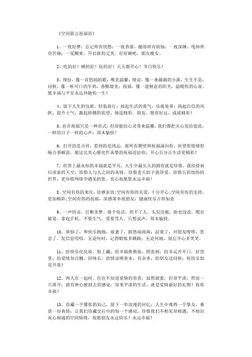 空间留言祝福语350则-祝福语