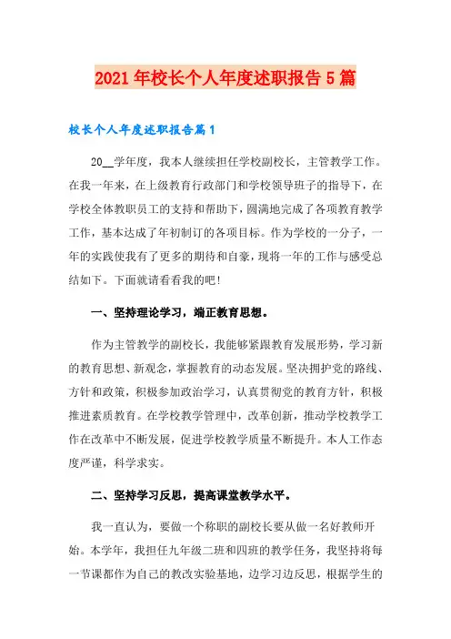 2021年校长个人年度述职报告5篇