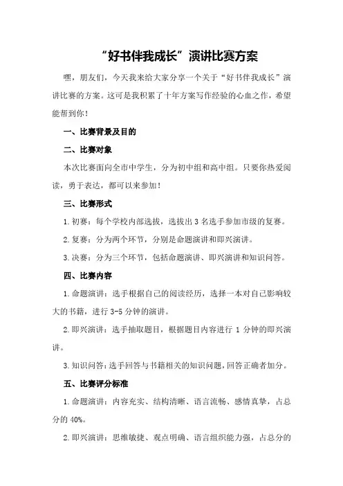 “好书伴我成长”演讲比赛方案