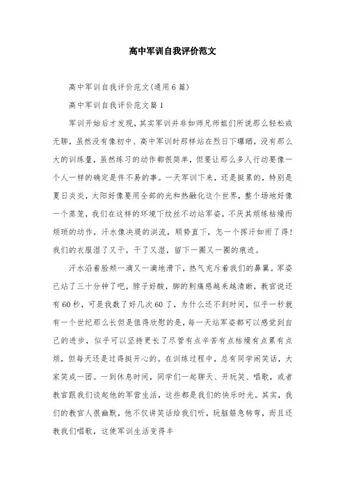 高中军训自我评价范文