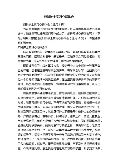 妇科护士实习心得体会（通用6篇）