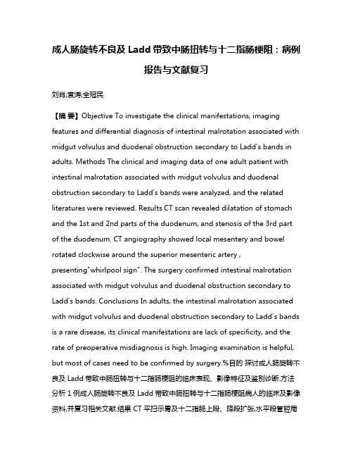 成人肠旋转不良及Ladd带致中肠扭转与十二指肠梗阻:病例报告与文献复习