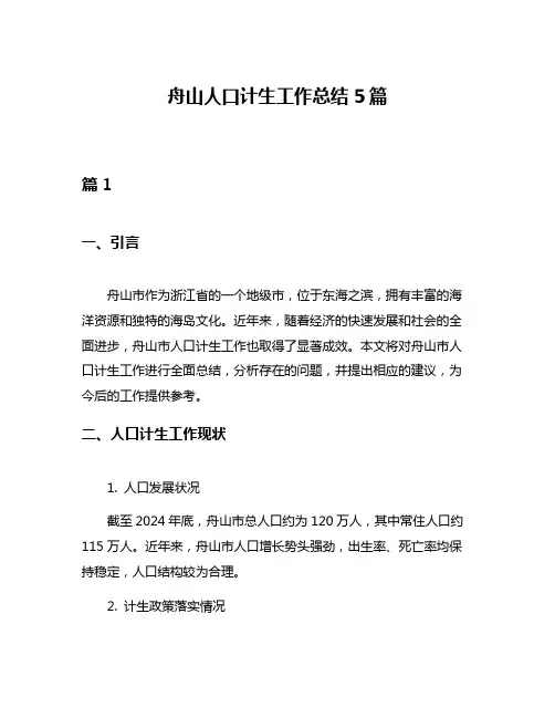 舟山人口计生工作总结5篇